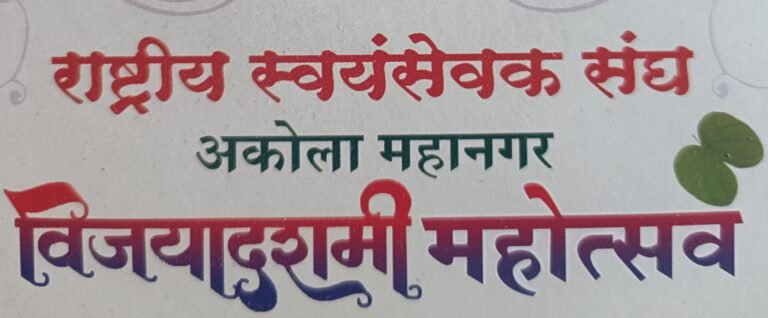 आज ‘आरएसएस’ चा विजयादशमी महोत्सव : प्रमुख वक्ता विजय देवांगण