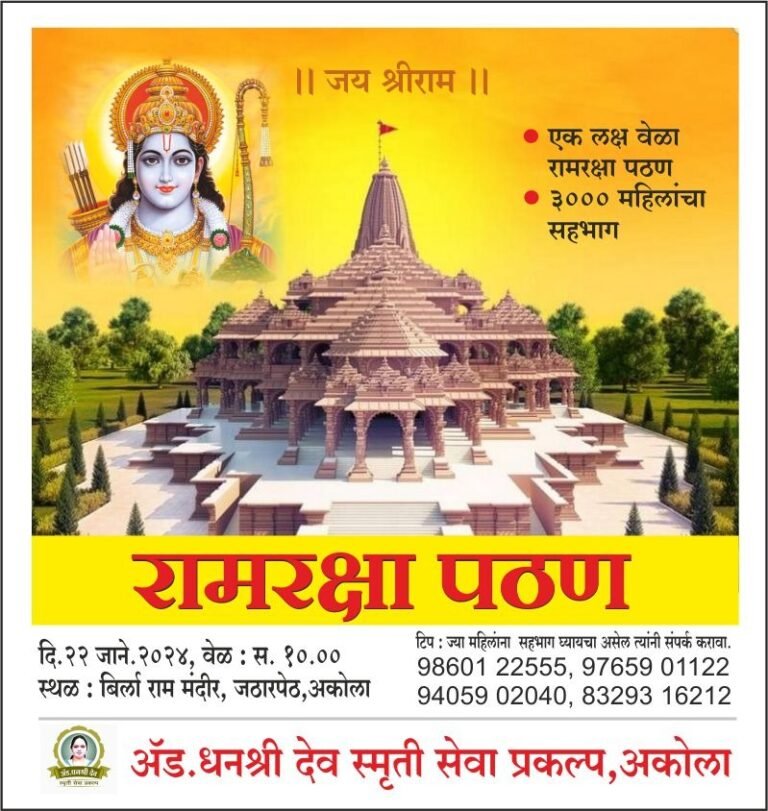 3000 महिलांच्या सहभाग !  एक लक्षवेळा सामुहिक श्रीरामरक्षा पठण : अडॅ धनश्री देव स्मृती सेवा प्रकल्पाचा उपक्रम