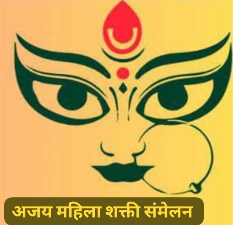अकोल्यात पहिल्यांदा रविवारी अजेय महिला शक्ती संमेलन !आयोजिका आरती लढ्ढा यांचे आवाहन