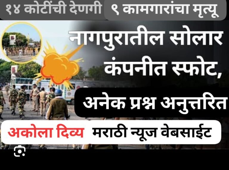 14 कोटींची देणगी ! 9 कामगारांचा मृत्यू  ! स्फोटक प्रश्न अनुत्तरित तर कारवाईचे काय ?