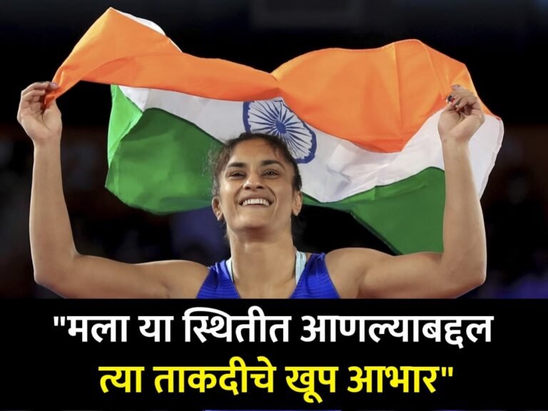 कुस्तीपटू विनेश फोगाटची मोठी घोषणा ! मी माझा मेजर ध्यानचंद खेलरत्न आणि अर्जुन पुरस्कार परत करतेय