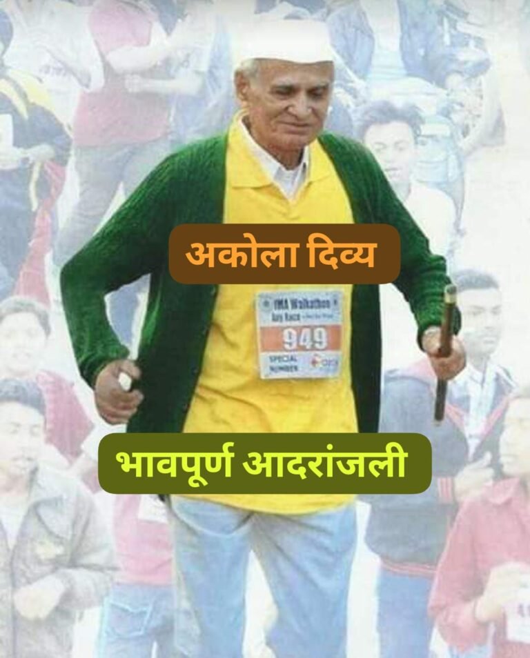 नारायणदास खंडेलवाल यांचं देहावसान : अकोल्याचा ‘चिरतरूण’ वर उद्या  अंत्यसंस्कार