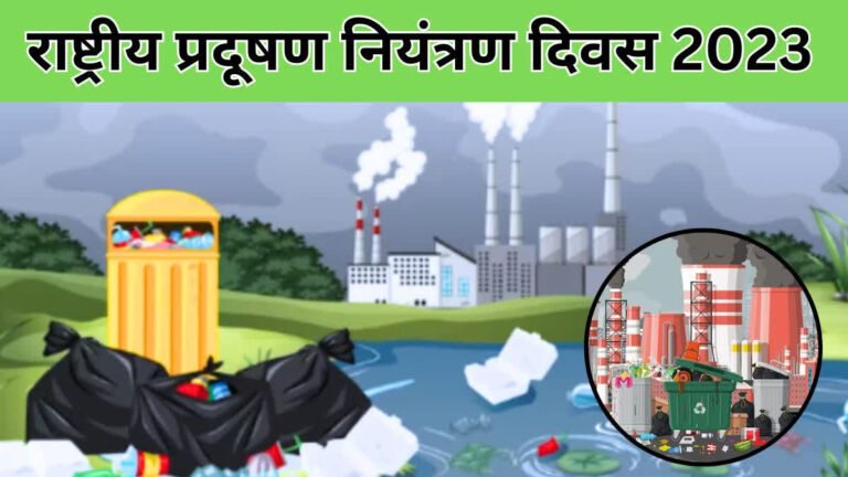आज 39 वा ‘राष्ट्रीय प्रदूषण नियंत्रण दिवस ! भोपाळ गॅस दुर्घटनेत प्राण गमावलेल्यांचा स्मरणार्थ