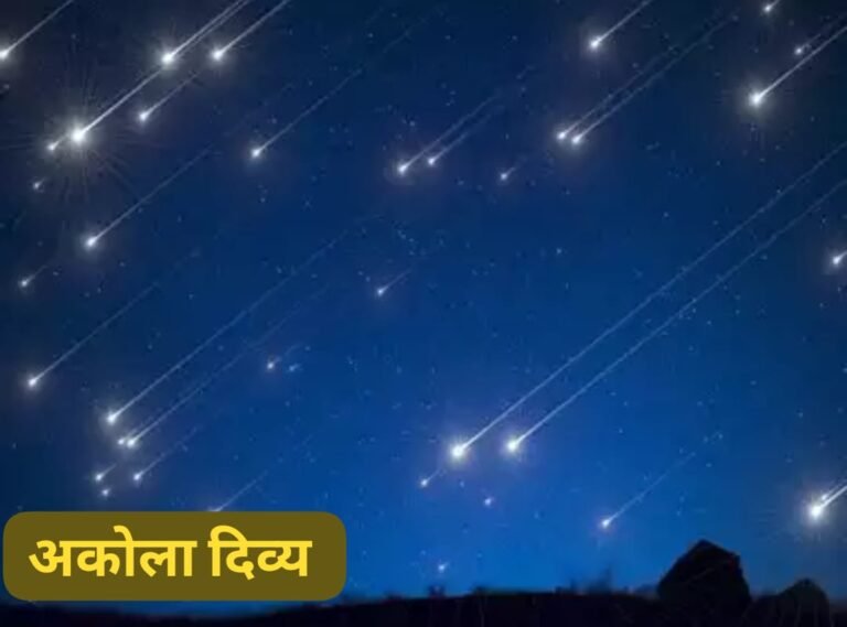 अकोल्यातूनही १३ व १४ ला दिसणार वर्षातील सर्वात मोठा उल्कावर्षाव : दर ताशी १०० ते १२० उल्कांचे दर्शन