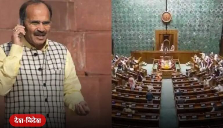 ३३ खासदार निलंबित ! संसद सुरक्षेवरुन गदारोळ : अधीर रंजन चौधरी यांच्यासह  विरोधी खासदार निलंबित