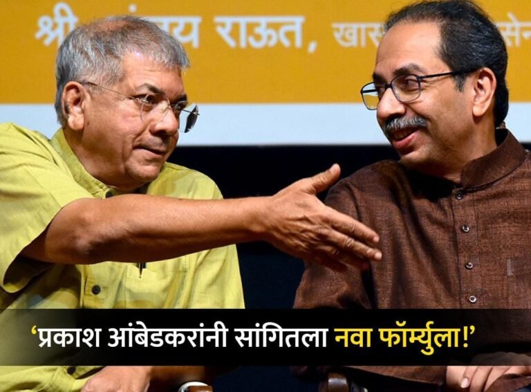 प्रकाश आंबेडकरांचा  नवा फॉर्म्युला ! तर आम्ही दोघेच २४-२४ जागा लढवणार