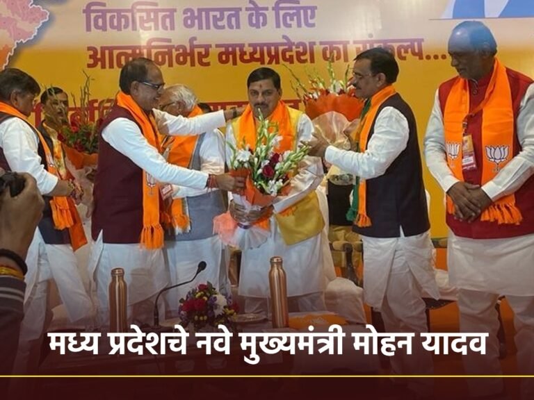 ‘युपी’ वर डोळा ठेवून मध्य प्रदेशमध्ये ‘यादव’ राज ! ‘लाडली बहना’ फेम चौहाण यांना विश्रांती