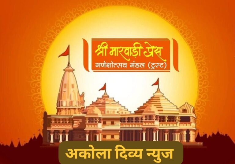 अकोल्यातील मारवाडी प्रेस येथे ‘श्रीराम दरबार’ ची विशाल व मनमोहक झांकी २० पासून दर्शनासाठी