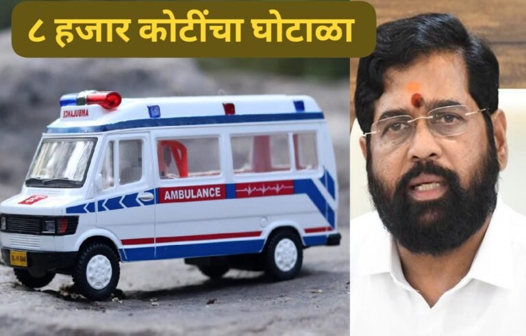 महाराष्ट्रात ८ हजार कोटींचा रुग्णवाहिका महाघोटाळा ; काँग्रेस-राष्ट्रवादीचा गंभीर आरोप
