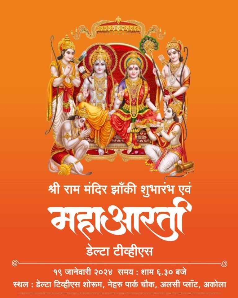 आज सायंकाळी डेल्टा टीव्हीएस श्रीराम मंदिर झांकी व महाआरती :