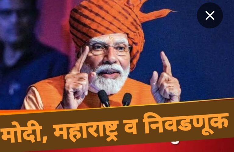 खास मराठी मतांवर डोळा ? एकाच महिन्यात पंतप्रधान मोदींची दोनदा महाराष्ट्रवारी