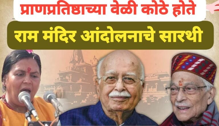 राम मंदिर आंदोलनाचे सारथी प्राणप्रतिष्ठेच्या वेळी कोठे होते ! चला जाणून घेऊया