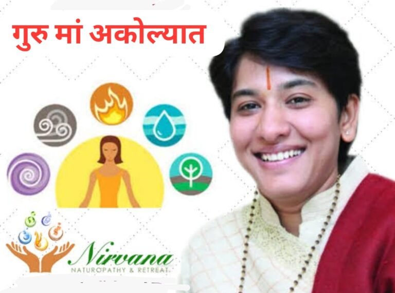 प्रख्यात गुरु माँ 2 दिवस अकोल्यात ! 9 व 10 फेब्रुवारीला मोफत पंचतत्व साधना कार्यशाळा