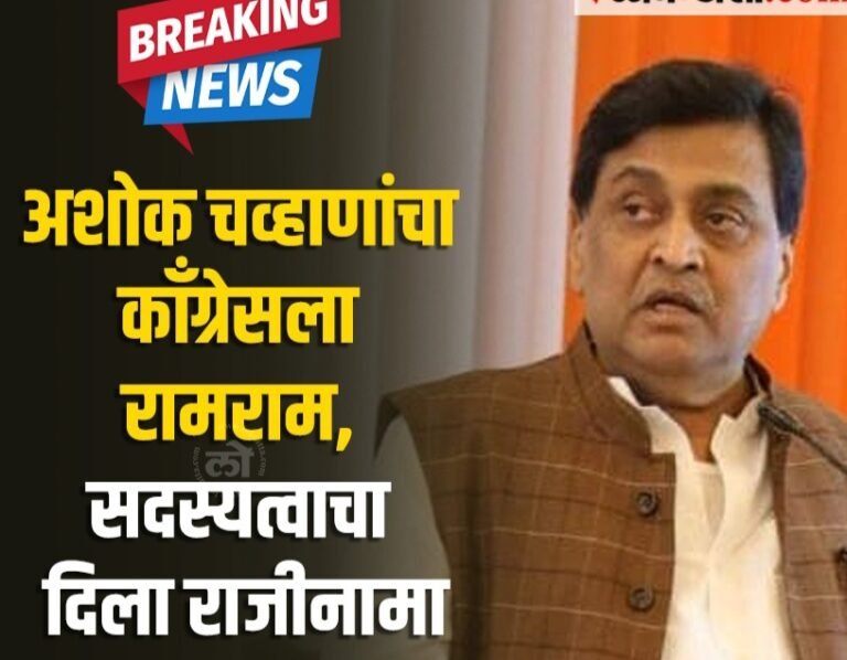 मोठी बातमी ! अशोक चव्हाण यांचा काँग्रेस सदस्यत्वाचा राजीनामा, भाजप की राष्ट्रवादी ?