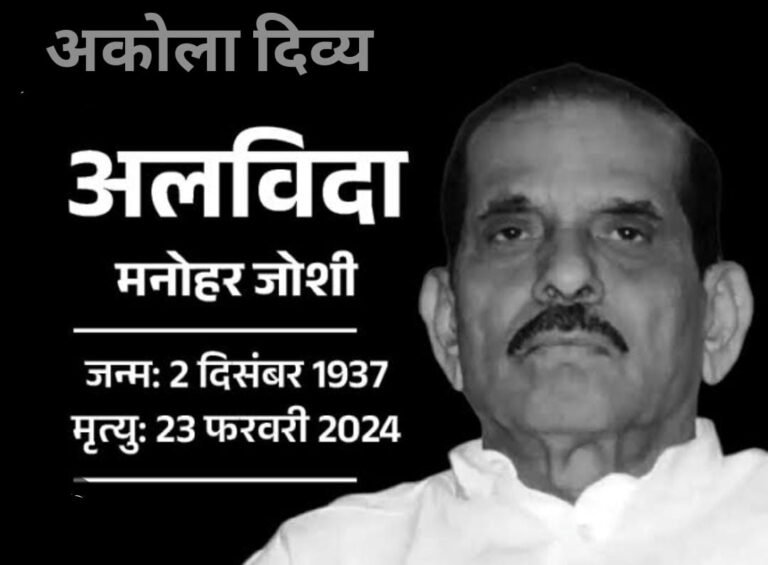 माजी मुख्यमंत्री मनोहर जोशी यांचे निधन ! आज दुपारी अंतिम संस्कार