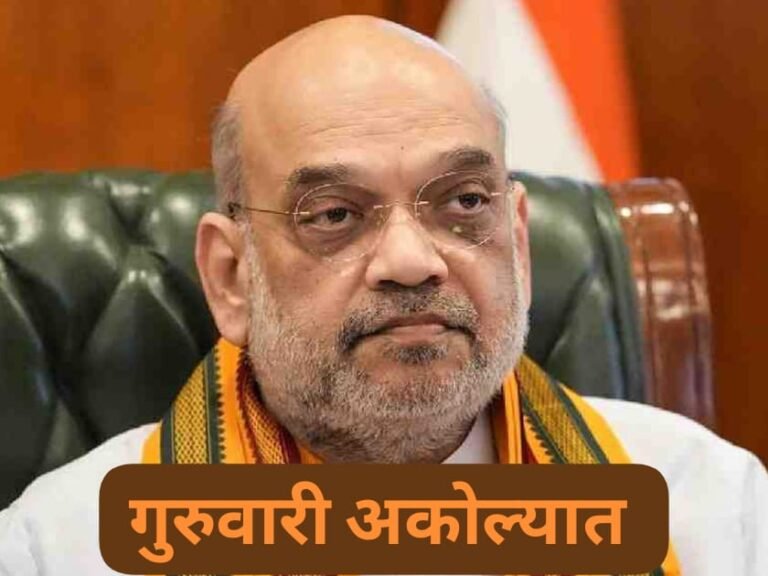 गृहमंत्री अमित शहा गुरुवारी अकाेल्यात !  संचलन समितीचा घेणार आढावा