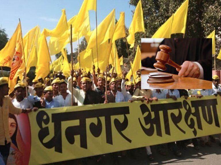 धनगर समाजाला मोठा धक्का ! एसटी प्रवर्गातून आरक्षण देण्यास हायकोर्टाचा नकार