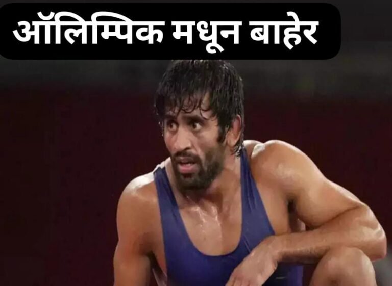दारूण पराभव ! बजरंग पुनिया आणि रवी दहिया ऑलिम्पिकमधून बाहेर