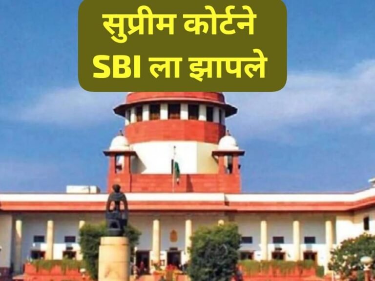 उद्याच्या उद्या माहिती द्या, सुप्रीम कोर्टने स्टेट बॅंकेला फटकारले