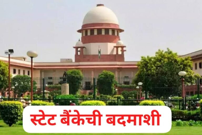 स्टेट बैंकेची बदमाशी, चंद्रचूड यांनी नेमके तेच पकडले; नंबरही जारी करण्याचे दिले आदेश