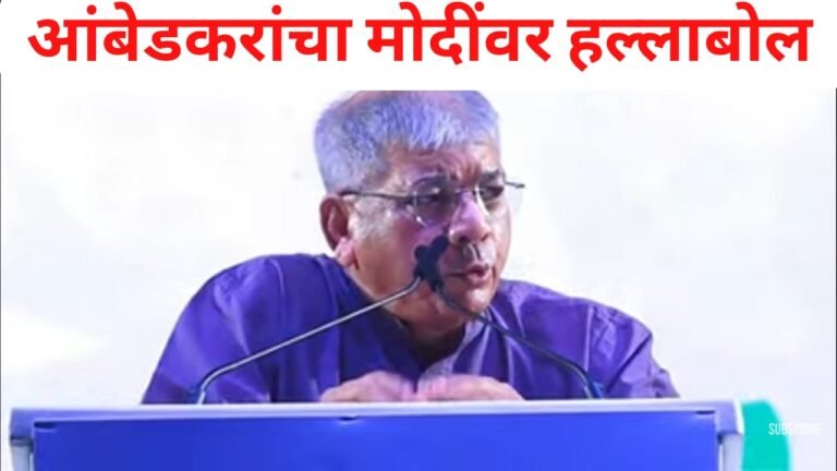 आंबेडकरांचा मोदींवर हल्लाबोल ! देणगी चक्क 1300 कोटी पण कंपन्याचे प्रॉफिट फक्त 200 कोटी