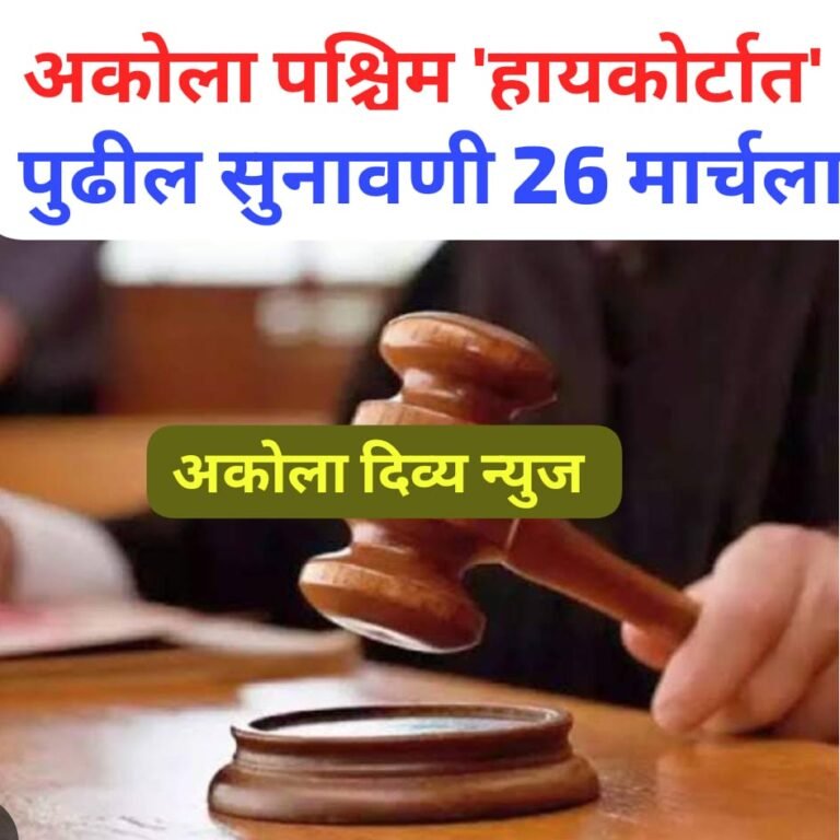 अकोला पश्चिमची निवडणूक ‘हायकोर्टात’ ! 26 मार्चला सुनावणी : नोटीस बजावण्यात आली