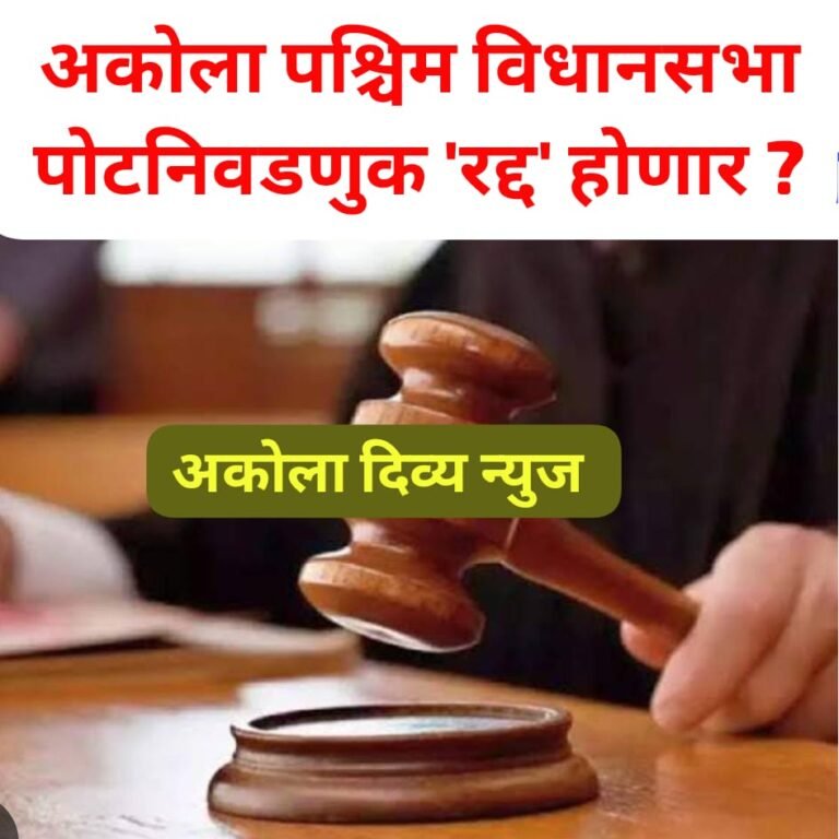 अकोला पश्चिमची निवडणूक ”रद्द’ होणार ? ROP कायद्यातील तरतुदीची EC कडून अवहेलना !