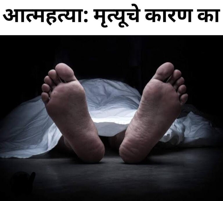 आत्महत्या ! मृत्यूचे 9 वे कारण : वैद्यकशास्त्रातील सुसंगत कारणांवर गंभीरपणे उपाय योजना गरजेचे