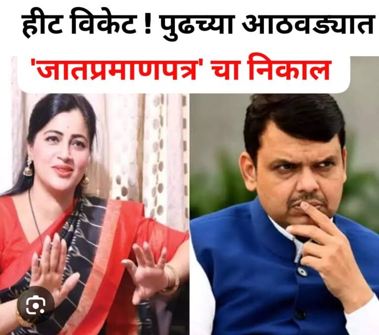 नवनीत राणांची हीट विकेट ? जात प्रमाणपत्र प्रकरणाचा निकाल पुढच्या आठवड्यात !