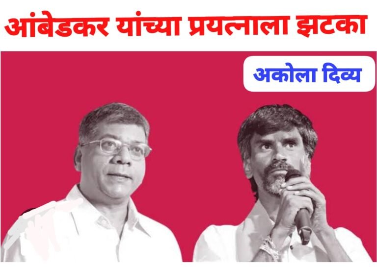 आंबेडकरांच्या प्रयत्नाला मोठा झटका ! जरांगेच U टर्न तिसऱ्या आघाडीची शक्यता मावळली ?
