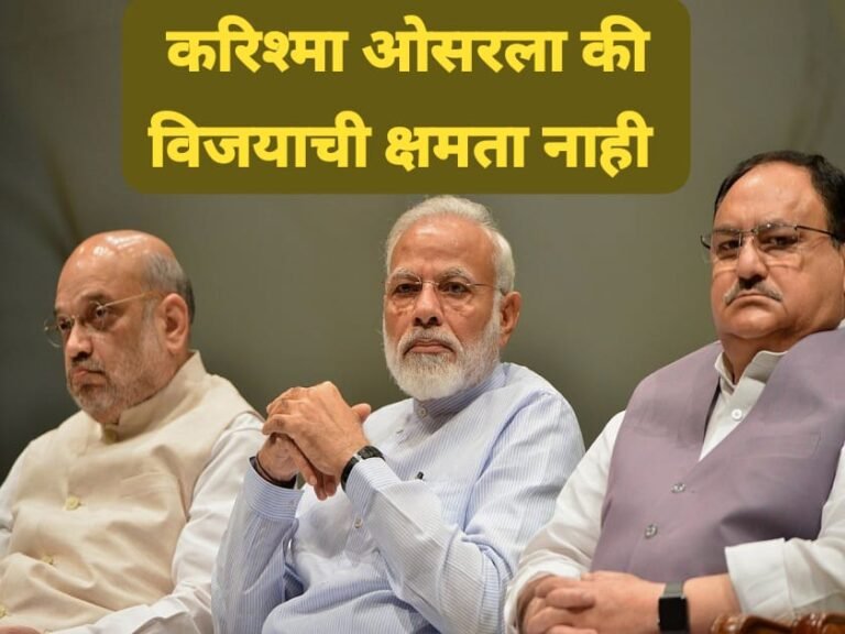 मोदींचा करिष्मा ओसरला की भाजपाच्या नेत्यांमध्ये विजयाची क्षमता नाही ! इतर पक्षाच्या नेत्यांना तिकीट? का