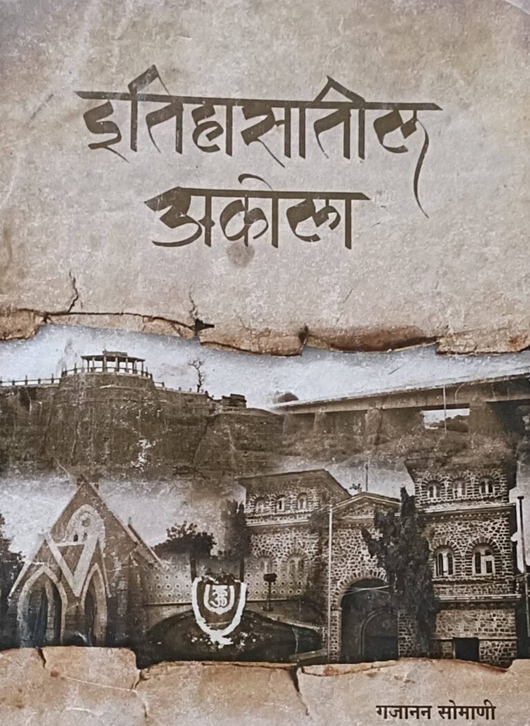 आज खास ! अकोल्याचा ‘रणरागिनी’ दुर्गाताई जोशी आणि त्यांच्या असंख्य सहकारी महिला…..