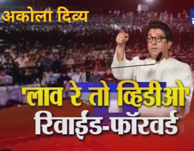 लाव रे तो व्हिडिओ ! भाजपच्या सत्ताकारणात ठाकरेंचा पर्याय  ठाकरे होऊ शकतो !