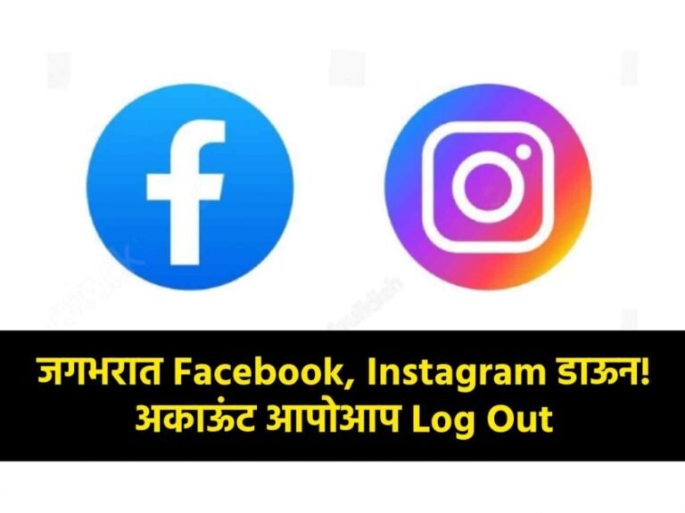 मोठी बातमी ! जगभरात Facebook, Instagram डाऊन! अकाऊंट आपोआप झालं Log Out ; यूजर्स चिंतेत
