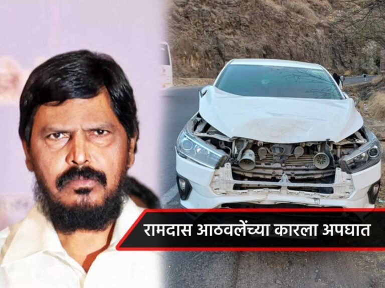 केंद्रीयमंत्री आठवलेंच्या कारला अपघात ! जीव वाचला : मुंडे-मेटेंचा अपघातात मृत्यू झाला होता