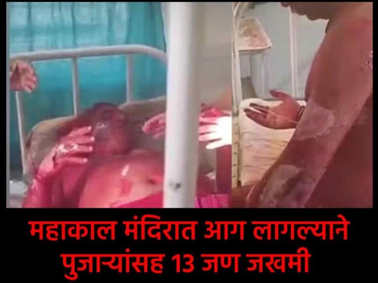 महाकाल मंदिरात भस्म आरतीदरम्यान आग ! पुजाऱ्यांसह १३ जण जखमी