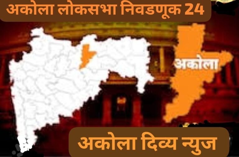 अकोला मतदारसंघात पहिल्यांदा  ‘विकास’ व ‘पर्याय’ मंथनातून सर्वंच मतदार निर्णायक वळणावर !