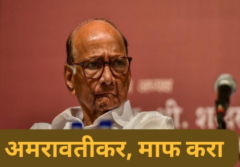 शरद पवारांनी मागितली अमरावतीकरांची माफी !  ‘त्या’ निर्णयासाठी म्हणाले, माझ्याकडून एक चूक झाली..