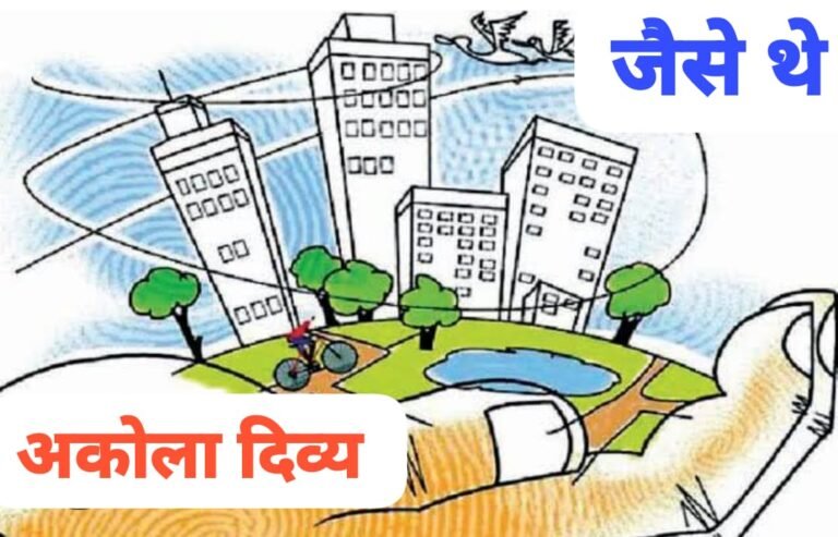 जैसे थे ! रेडिरेकनर मध्ये कोणत्याही प्रकारची वाढ नाही : दुसऱ्या वर्षी हे दर ‘जैसे थे’