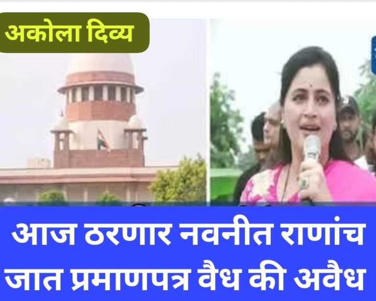 आजची मोठी बातमी ! नवनीत राणा यांना दिलासा की धक्का : काही तासांतच निकाल ?