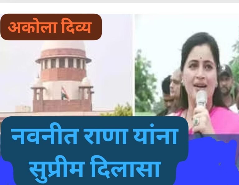 नवनीत राणा यांना ‘सुप्रीम’ दिलासा !  जात प्रमाणपत्र वैध, निवडणूक लढण्याचा मार्ग मोकळा