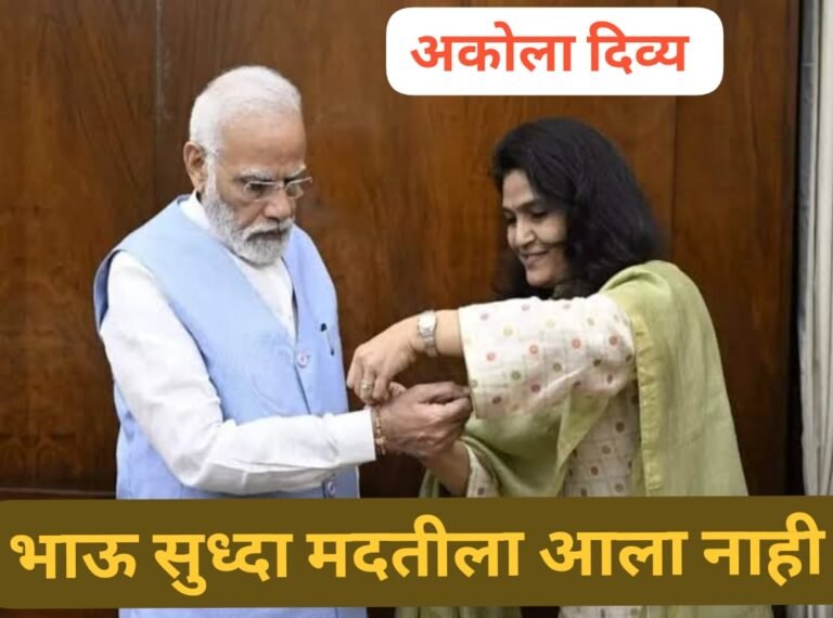 ‘भाऊ’ देखिल मदतीला आला नाही ! ‘भावना’अनावर झाल्याने अपमानाचा बदला घेण्याची शक्यता?