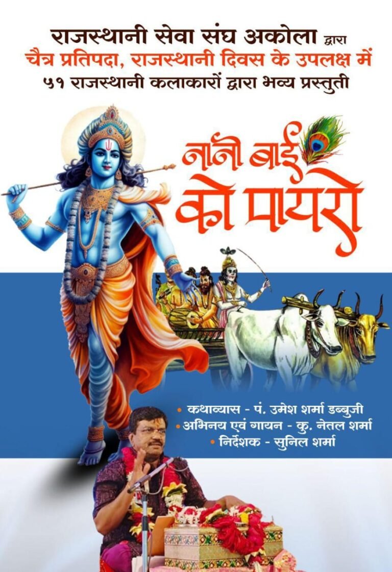 नानी बाई को मायरो ! राजस्थानी दिनानिमित्त 9 एप्रिलला सांस्कृतिक सोहळा