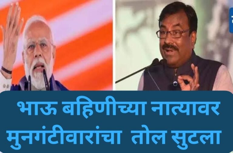 मुनगंटीवारांचा तोल सुटला, बहीण-भावाच्या नात्यावर असभ्य टिप्पणी, क्लिप व्हायरल