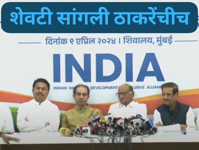 शेवटी सांगली ठाकरेंची ! मोठा निर्णय: मविआचा जागावाटपाचा फॉर्म्युला जाहीर, वाचा संपूर्ण यादी