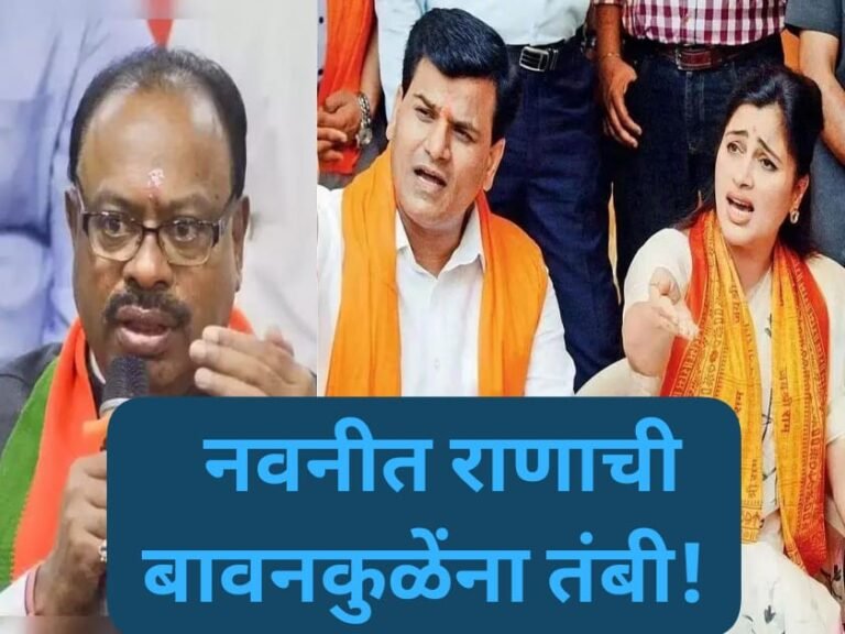 नवनीत राणाचा भाजप नेते बावनकुळेंना टोला ! नवरा बायकोमध्ये बाहेरच्यांनी बोलू नये