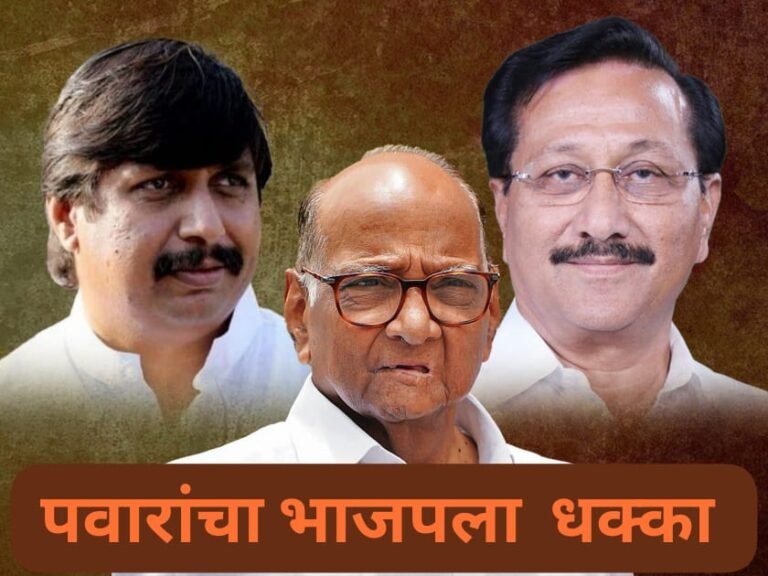 भाजपला मोठा धक्का ! मोहिते पाटलांची घरवापसी : पवारांच्या उपस्थितीत उमेदवारी अर्जाही भरणार