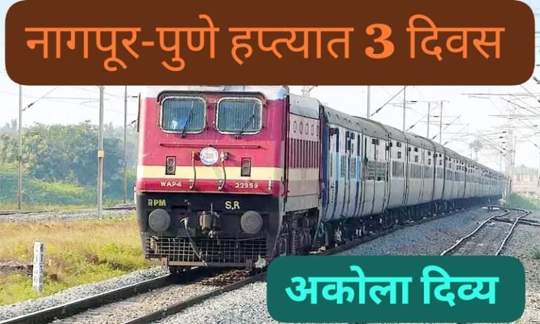 आता नागपूर-पुणे-नागपूर सुपरफास्ट समर स्पेशल आठवड्यातून तीन दिवस : आरक्षण सुरू