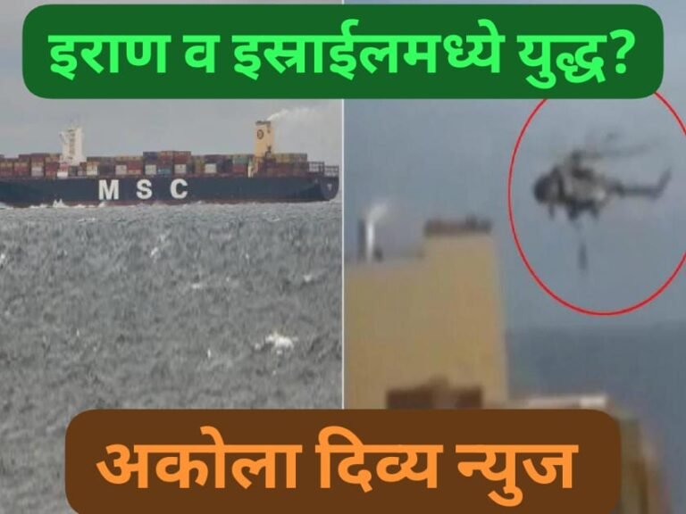 Big News ! इराण व इस्राईलमध्ये युद्धाची ठिणगी ? इराणने जप्त केलेल्या जहाजावर १७ भारतीय