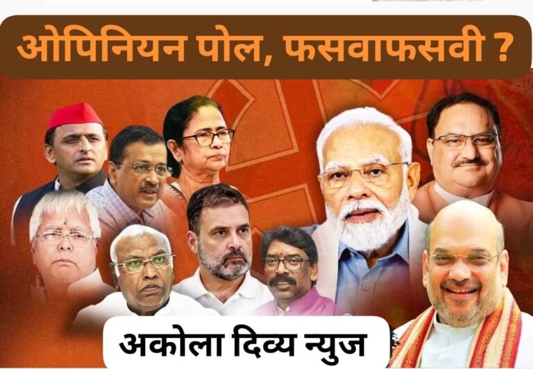 ‘ओपिनियन पोल्स’ चे निष्कर्ष सुद्धा ‘फ्रॉड ? मतदारांनी कंपन्यांमधील हे युद्ध समजून घेतले पाहिजे